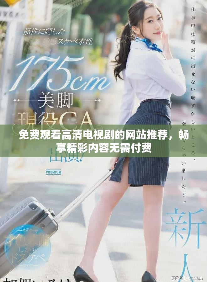 免費觀看高清電視劇的網(wǎng)站推薦，暢享精彩內(nèi)容無需付費