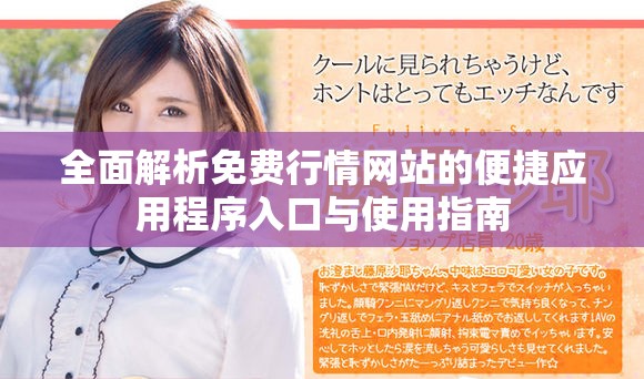 全面解析免費行情網(wǎng)站的便捷應(yīng)用程序入口與使用指南