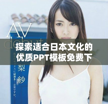 探索適合日本文化的優(yōu)質(zhì)PPT模板免費下載網(wǎng)站