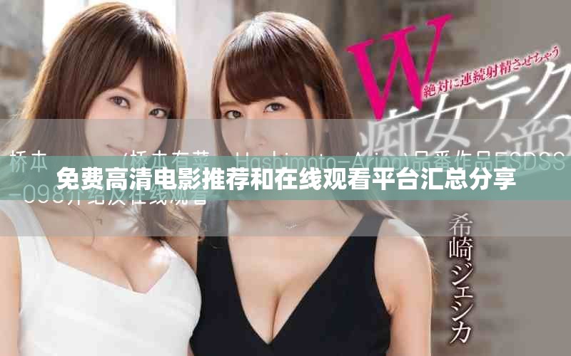 免費高清電影推薦和在線觀看平臺匯總分享