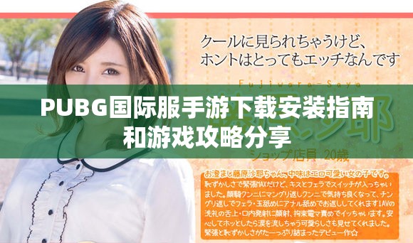 PUBG國(guó)際服手游下載安裝指南和游戲攻略分享