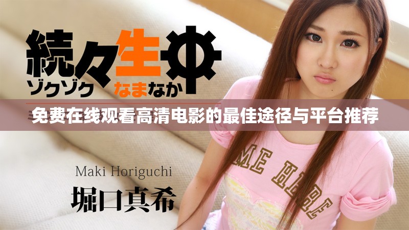 免費(fèi)在線觀看高清電影的最佳途徑與平臺(tái)推薦