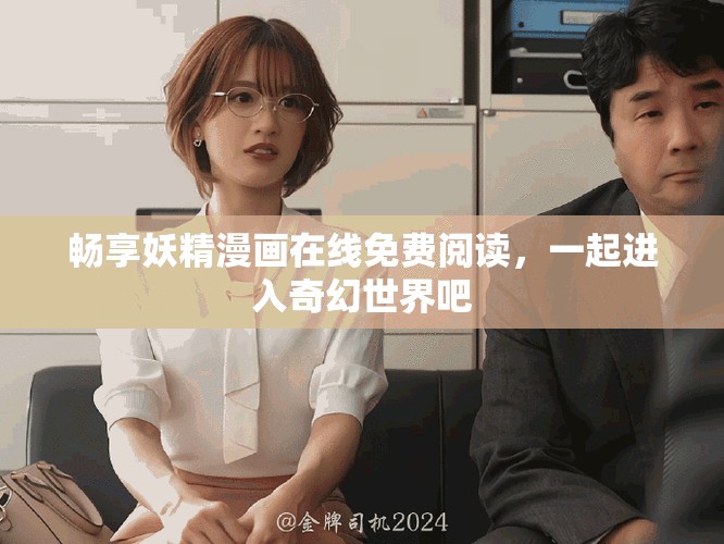 暢享妖精漫畫在線免費(fèi)閱讀，一起進(jìn)入奇幻世界吧