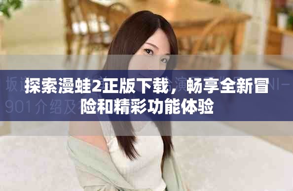探索漫蛙2正版下載，暢享全新冒險和精彩功能體驗