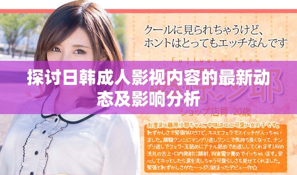 探討日韓成人影視內(nèi)容的最新動(dòng)態(tài)及影響分析