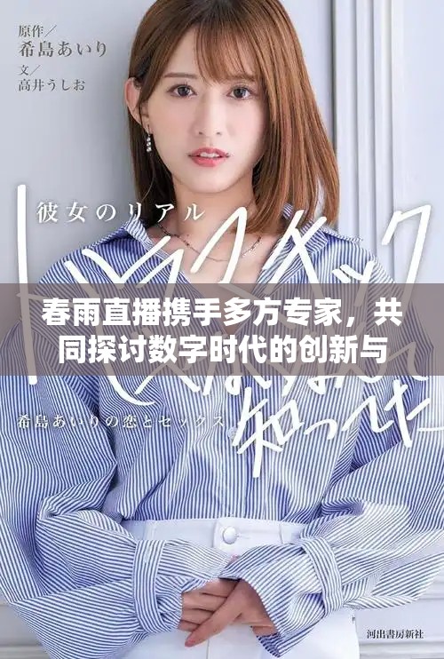春雨直播攜手多方專家，共同探討數(shù)字時(shí)代的創(chuàng)新與未來