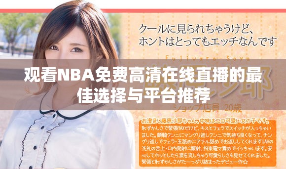 觀看NBA免費高清在線直播的最佳選擇與平臺推薦