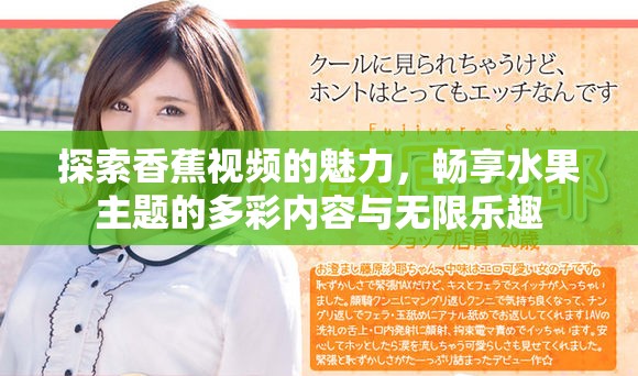探索香蕉視頻的魅力，暢享水果主題的多彩內(nèi)容與無限樂趣