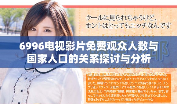 6996電視影片免費(fèi)觀眾人數(shù)與國家人口的關(guān)系探討與分析