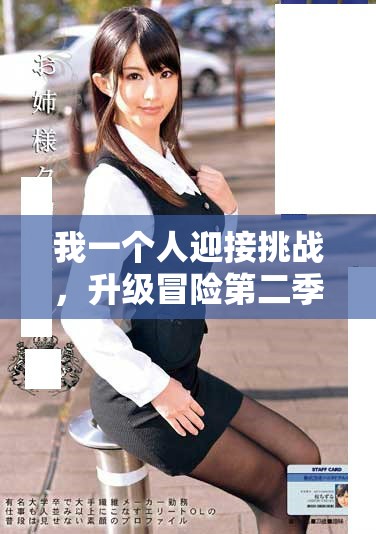 我一個(gè)人迎接挑戰(zhàn)，升級(jí)冒險(xiǎn)第二季精彩紛呈等你來(lái)體驗(yàn)