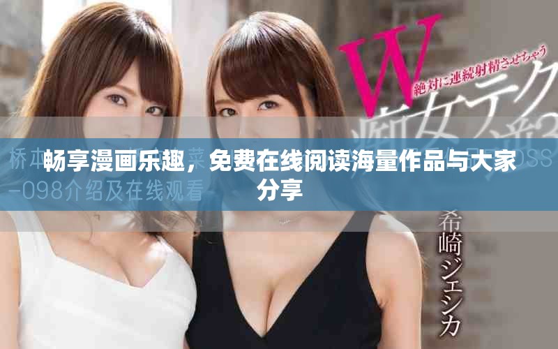 暢享漫畫樂趣，免費(fèi)在線閱讀海量作品與大家分享