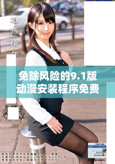 免除風險的9.1版動漫安裝程序免費獲取指南