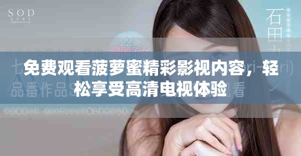 免費(fèi)觀看菠蘿蜜精彩影視內(nèi)容，輕松享受高清電視體驗(yàn)