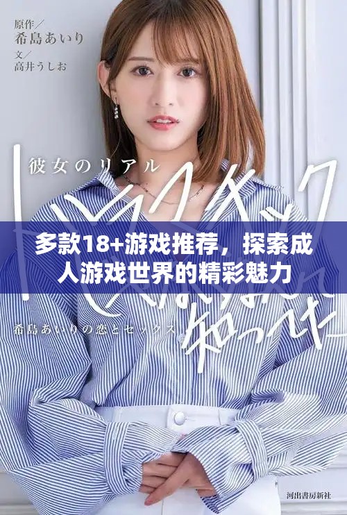 多款18+游戲推薦，探索成人游戲世界的精彩魅力