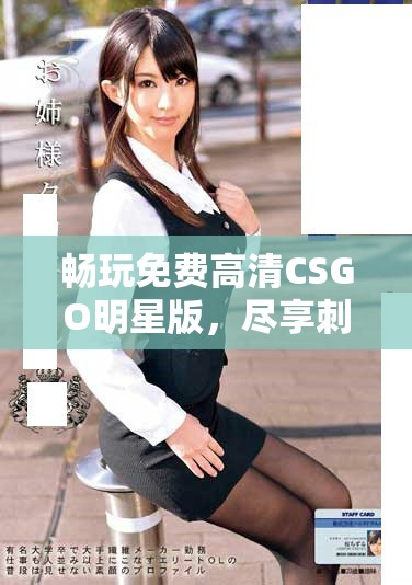暢玩免費(fèi)高清CSGO明星版，盡享刺激戰(zhàn)斗體驗(yàn)