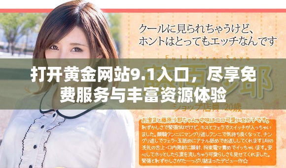 打開黃金網(wǎng)站9.1入口，盡享免費(fèi)服務(wù)與豐富資源體驗