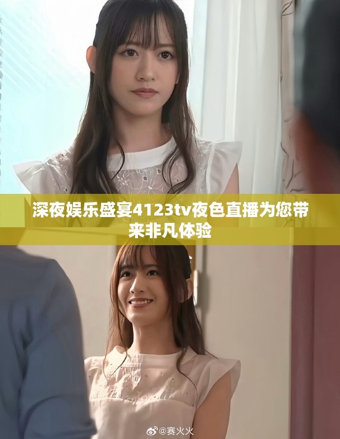 深夜娛樂盛宴4123tv夜色直播為您帶來非凡體驗(yàn)