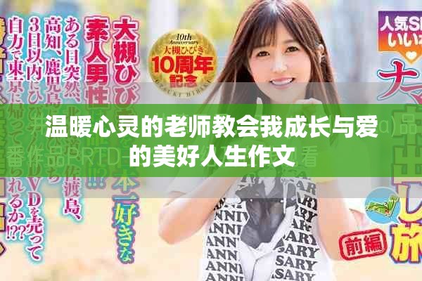 溫暖心靈的老師教會(huì)我成長與愛的美好人生作文