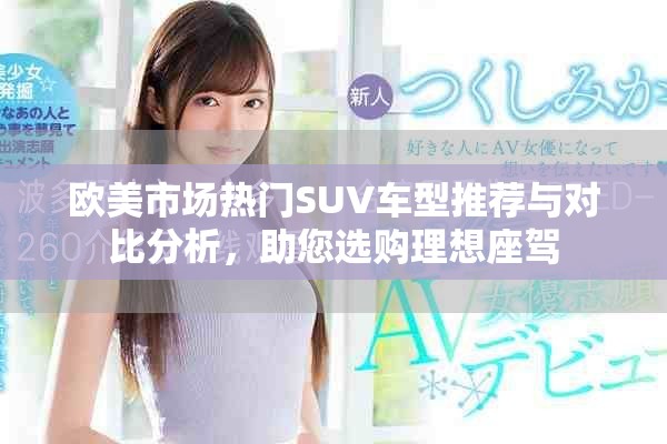 歐美市場熱門SUV車型推薦與對比分析，助您選購理想座駕