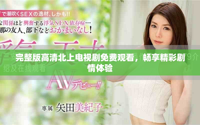 完整版高清北上電視劇免費(fèi)觀看，暢享精彩劇情體驗