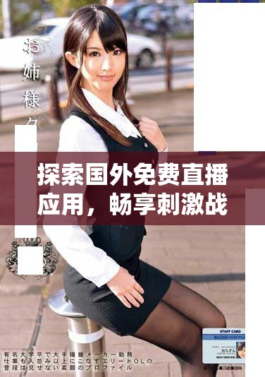 探索國外免費直播應用，暢享刺激戰(zhàn)場游戲精彩瞬間