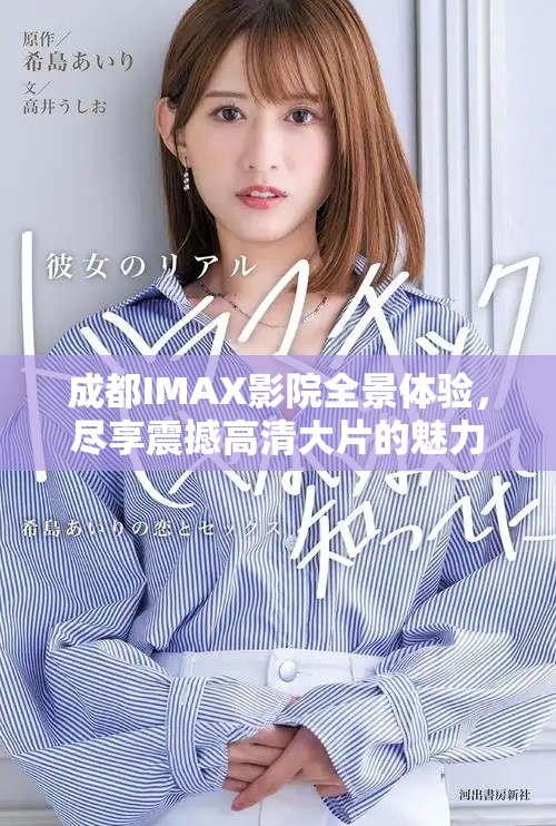 成都IMAX影院全景體驗(yàn)，盡享震撼高清大片的魅力