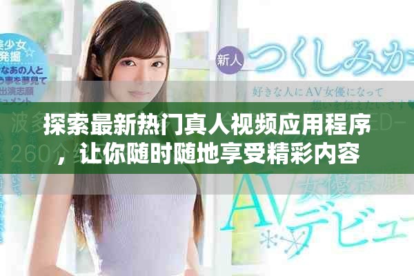 探索最新熱門(mén)真人視頻應(yīng)用程序，讓你隨時(shí)隨地享受精彩內(nèi)容