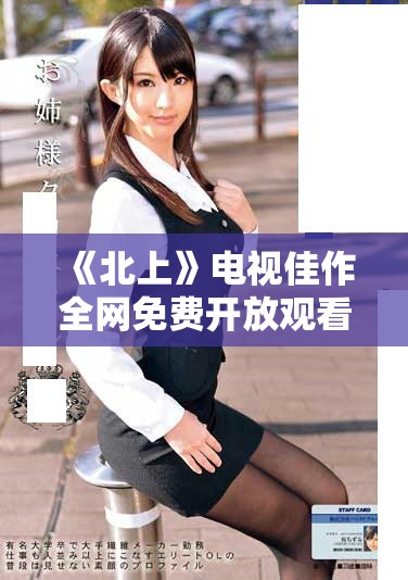 《北上》電視佳作全網(wǎng)免費(fèi)開放觀看 引發(fā)觀眾熱潮