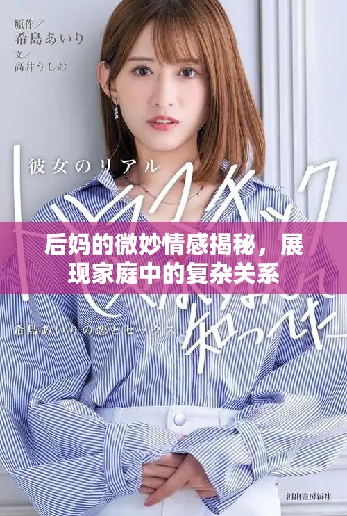 后媽的微妙情感揭秘，展現(xiàn)家庭中的復(fù)雜關(guān)系