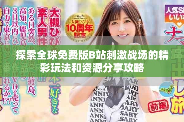探索全球免費(fèi)版B站刺激戰(zhàn)場的精彩玩法和資源分享攻略