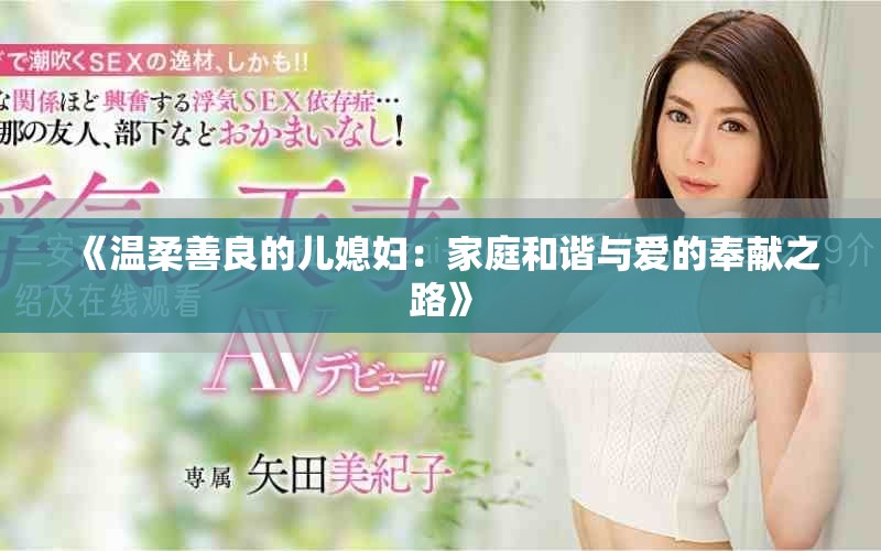 《溫柔善良的兒媳婦：家庭和諧與愛的奉獻之路》
