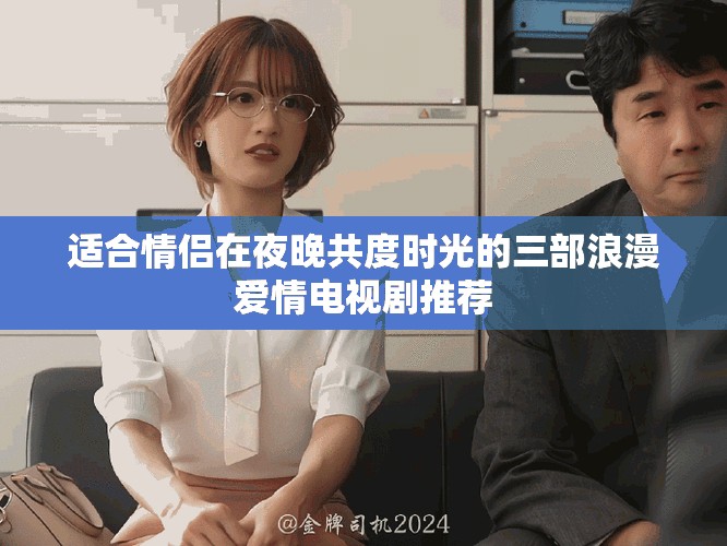 適合情侶在夜晚共度時(shí)光的三部浪漫愛情電視劇推薦