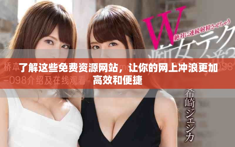 了解這些免費(fèi)資源網(wǎng)站，讓你的網(wǎng)上沖浪更加高效和便捷