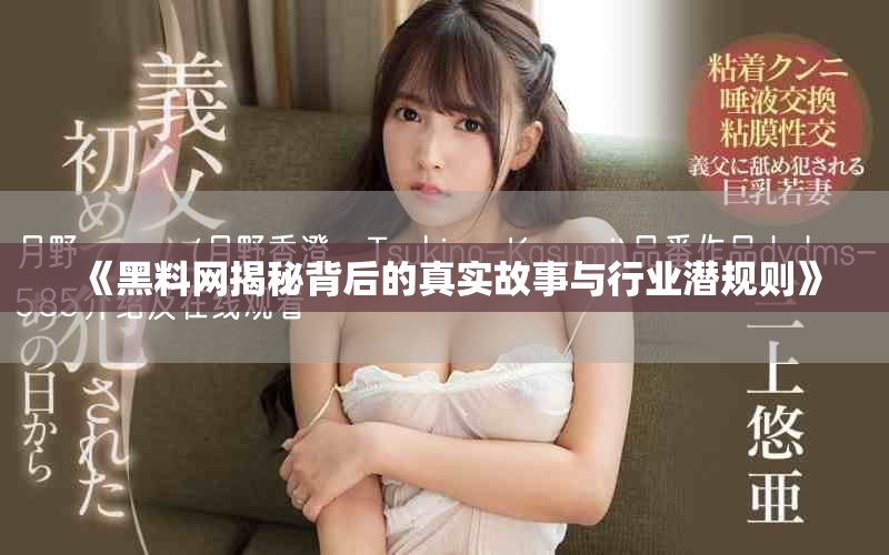 《黑料網(wǎng)揭秘背后的真實(shí)故事與行業(yè)潛規(guī)則》