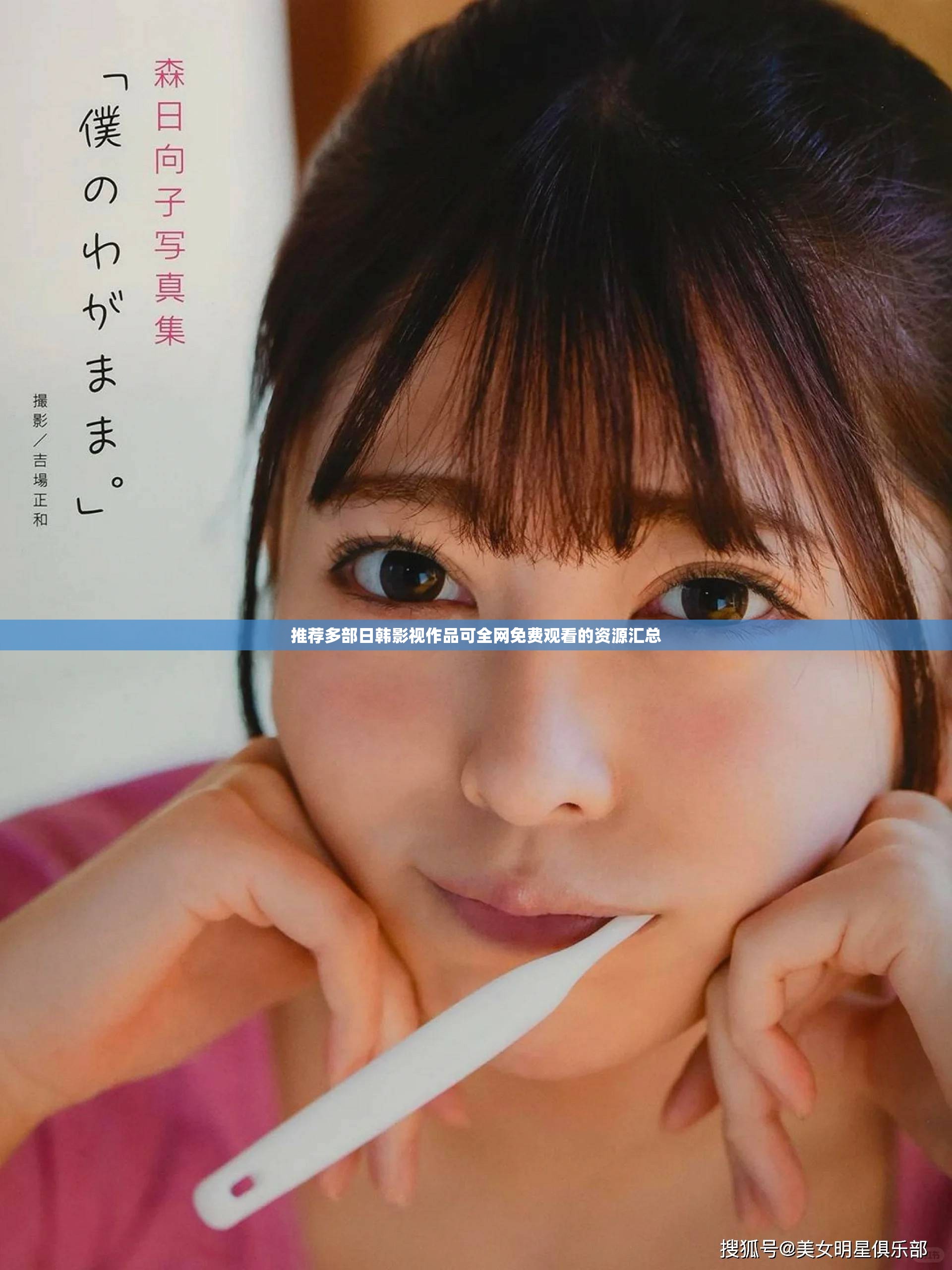 推薦多部日韓影視作品可全網(wǎng)免費(fèi)觀看的資源匯總