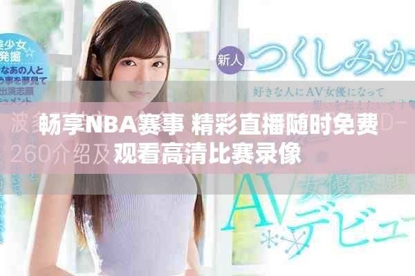 暢享NBA賽事 精彩直播隨時免費(fèi)觀看高清比賽錄像