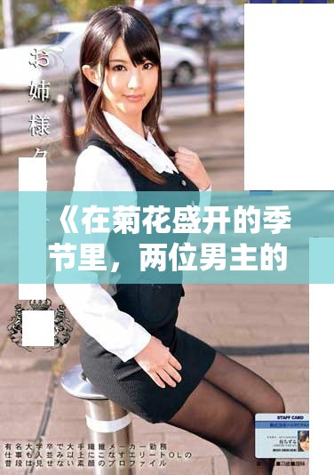 《在菊花盛開的季節(jié)里，兩位男主的愛情與成長交織的故事》