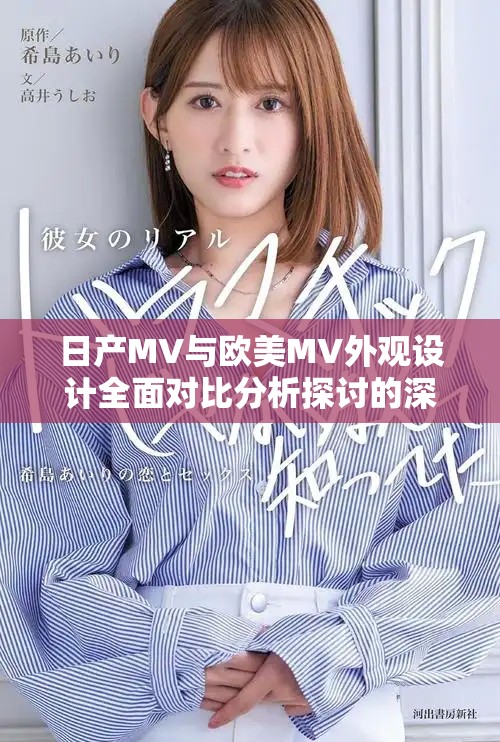 日產(chǎn)MV與歐美MV外觀設(shè)計全面對比分析探討的深度文章