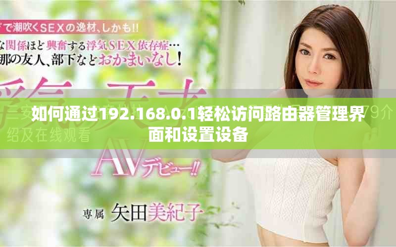 如何通過192.168.0.1輕松訪問路由器管理界面和設置設備