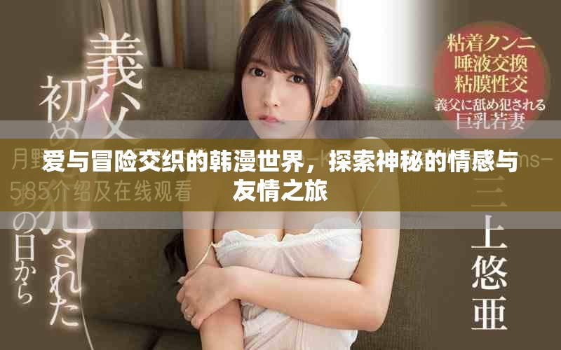 愛與冒險(xiǎn)交織的韓漫世界，探索神秘的情感與友情之旅