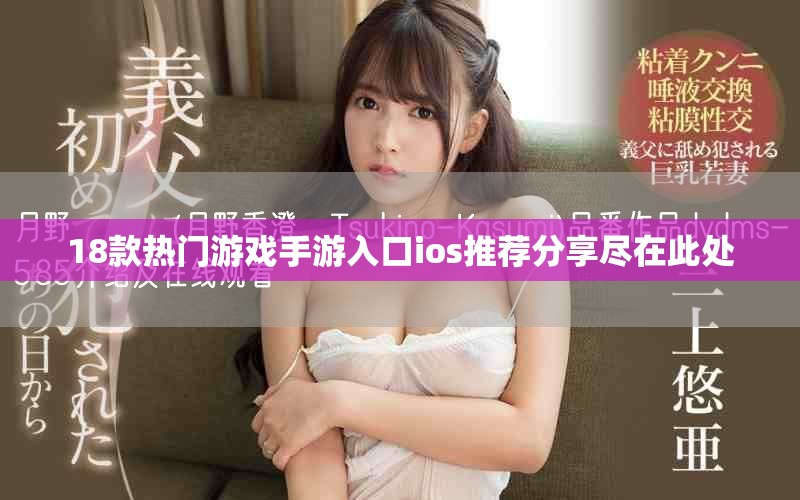 18款熱門(mén)游戲手游入口ios推薦分享盡在此處