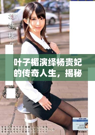 葉子楣演繹楊貴妃的傳奇人生，揭秘歷史背后的愛(ài)恨情仇