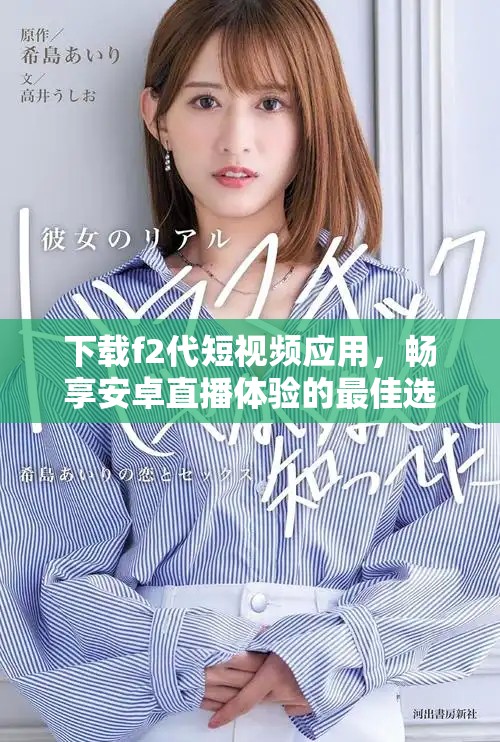 下載f2代短視頻應(yīng)用，暢享安卓直播體驗的最佳選擇