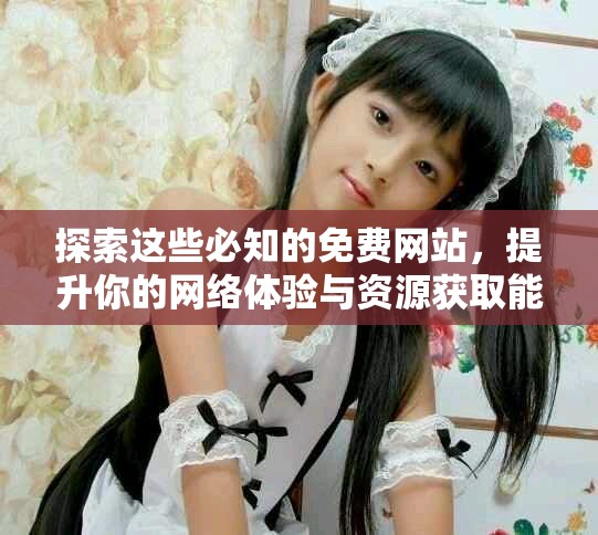 探索這些必知的免費(fèi)網(wǎng)站，提升你的網(wǎng)絡(luò)體驗(yàn)與資源獲取能力