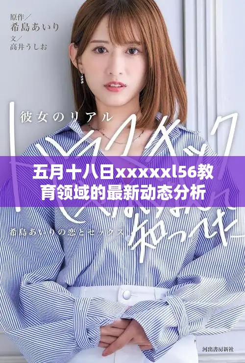 五月十八日xxxxxl56教育領(lǐng)域的最新動態(tài)分析