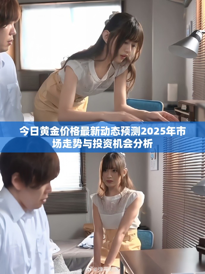 今日黃金價(jià)格最新動(dòng)態(tài)預(yù)測2025年市場走勢(shì)與投資機(jī)會(huì)分析