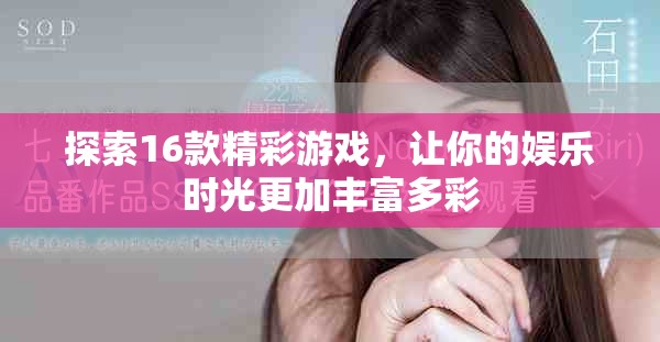 探索16款精彩游戲，讓你的娛樂時(shí)光更加豐富多彩