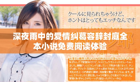 深夜雨中的愛情糾葛容辭封庭全本小說(shuō)免費(fèi)閱讀體驗(yàn)