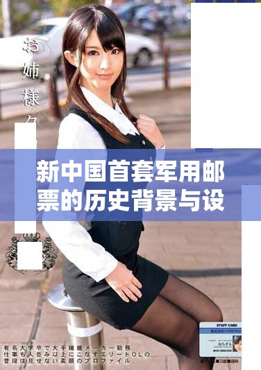 新中國首套軍用郵票的歷史背景與設計特色深入探討