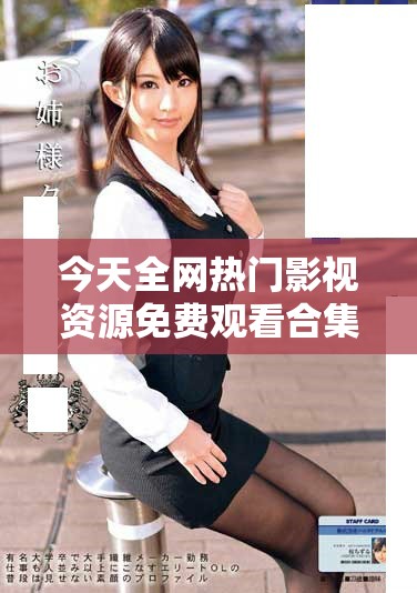 今天全網(wǎng)熱門影視資源免費觀看合集下載分享